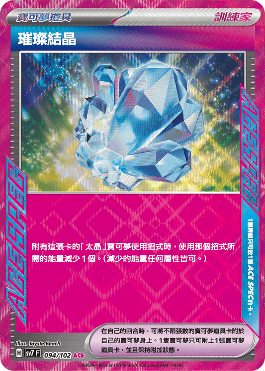 [Pokémon]  璀璨結晶 ACE-Trading Card Game-TCG-Oztet Amigo