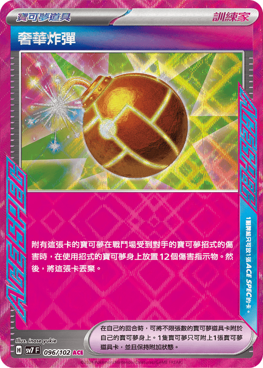 [Pokémon]  奢華炸彈 ACE-Trading Card Game-TCG-Oztet Amigo