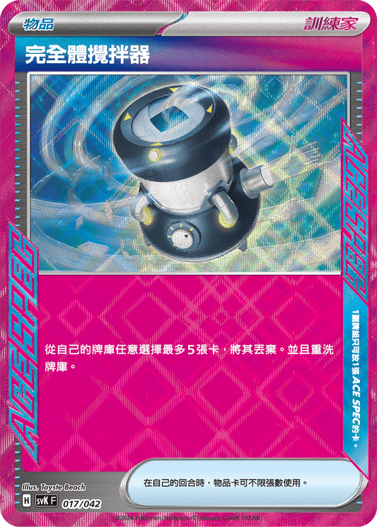 [Pokémon]  完全體攪拌器 ACE-Trading Card Game-TCG-Oztet Amigo