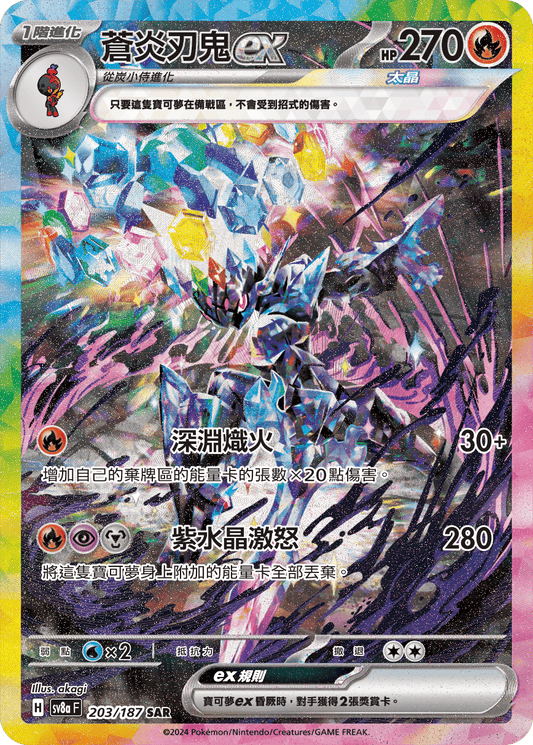 [Pokémon]   蒼炎刃鬼ex -SAR