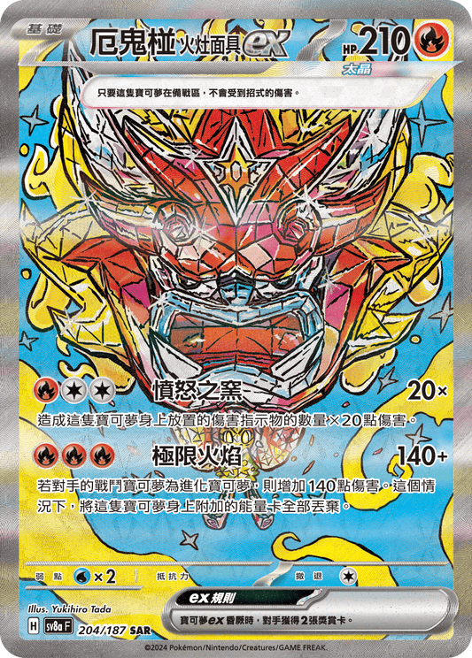 [Pokémon]  厄鬼椪 火灶面具ex -SAR