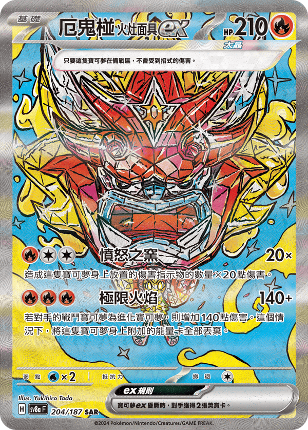 [Pokémon]  厄鬼椪 火灶面具ex -SAR