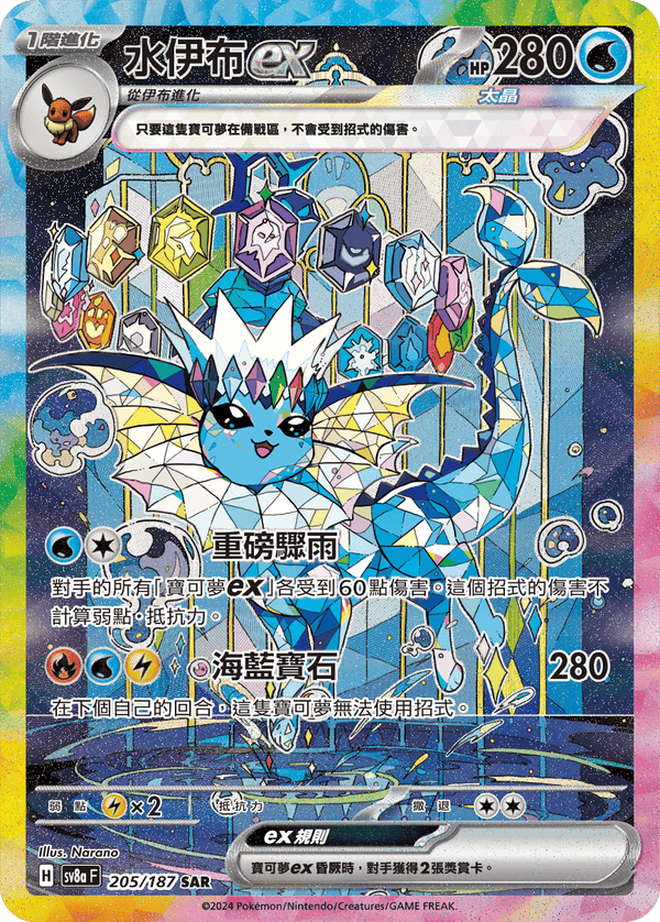 [Pokémon]   水伊布ex -SAR