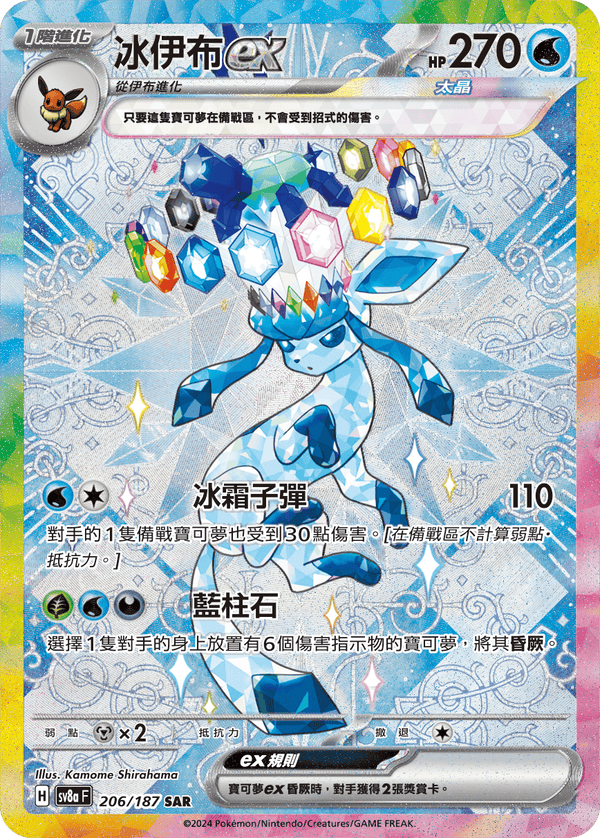 [Pokémon]   冰伊布ex -SAR
