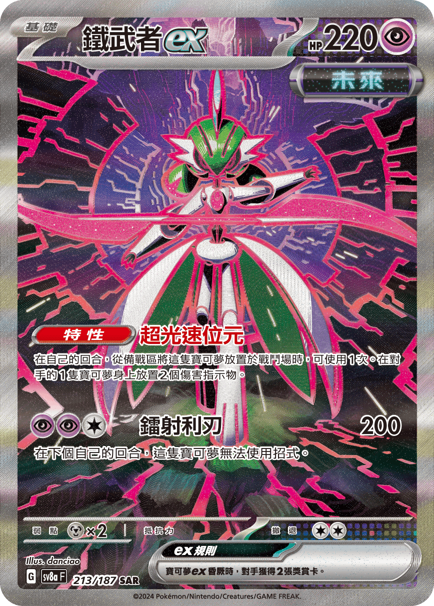 [Pokémon]  鐵武者ex-SAR