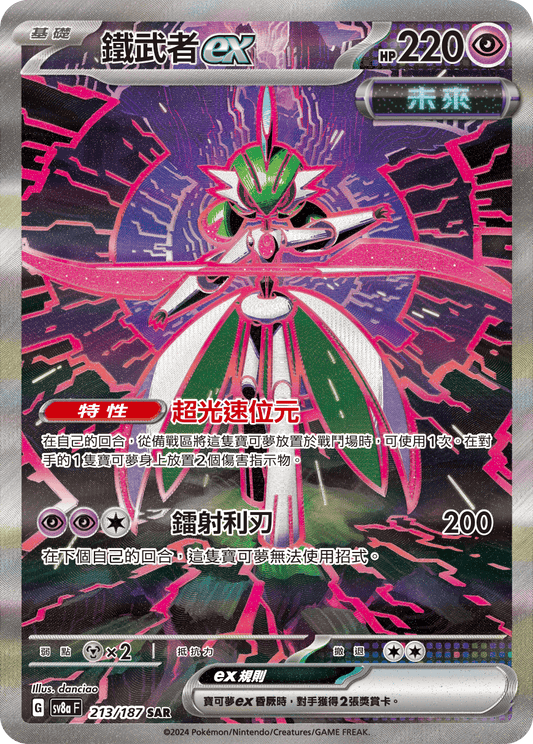 [Pokémon]  鐵武者ex-SAR