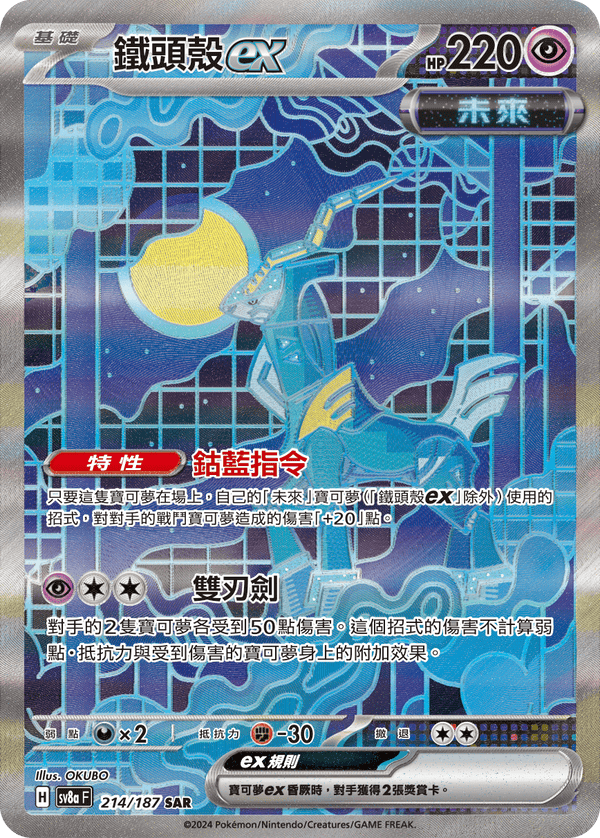[Pokémon]   鐵頭殼ex-SAR