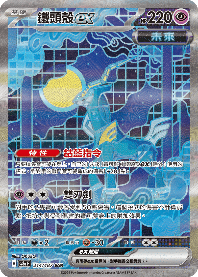 [Pokémon]   鐵頭殼ex-SAR