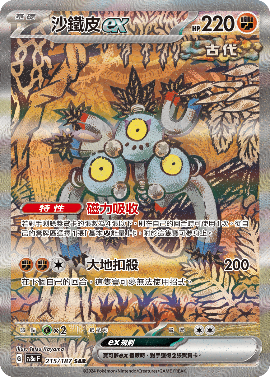 [Pokémon]   沙鐵皮ex -SAR