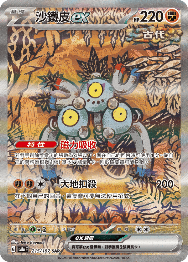 [Pokémon]   沙鐵皮ex -SAR