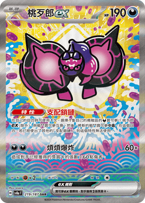 [Pokémon]桃歹郎ex -SAR