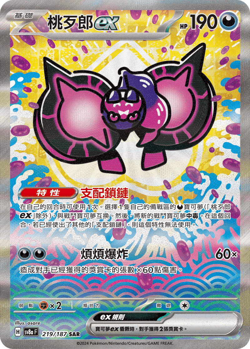 [Pokémon]桃歹郎ex -SAR