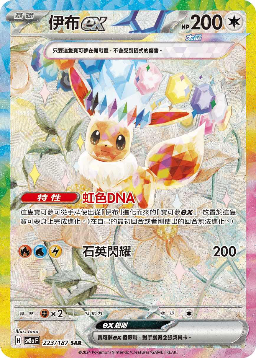 [Pokémon]   伊布ex -SAR