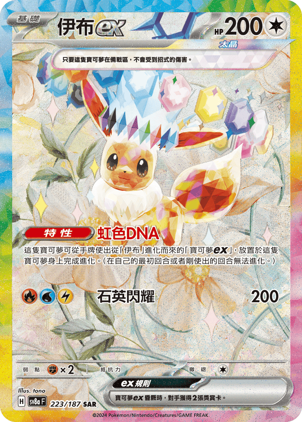 [Pokémon]   伊布ex -SAR