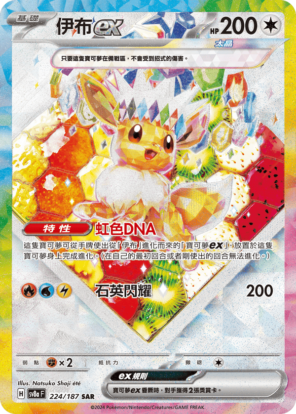 [Pokémon]   伊布ex -SAR