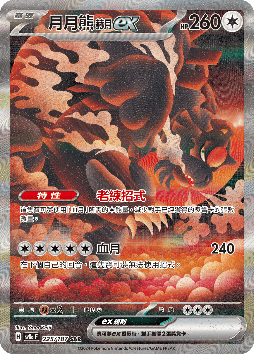 [Pokémon]   月月熊 赫月ex -SAR