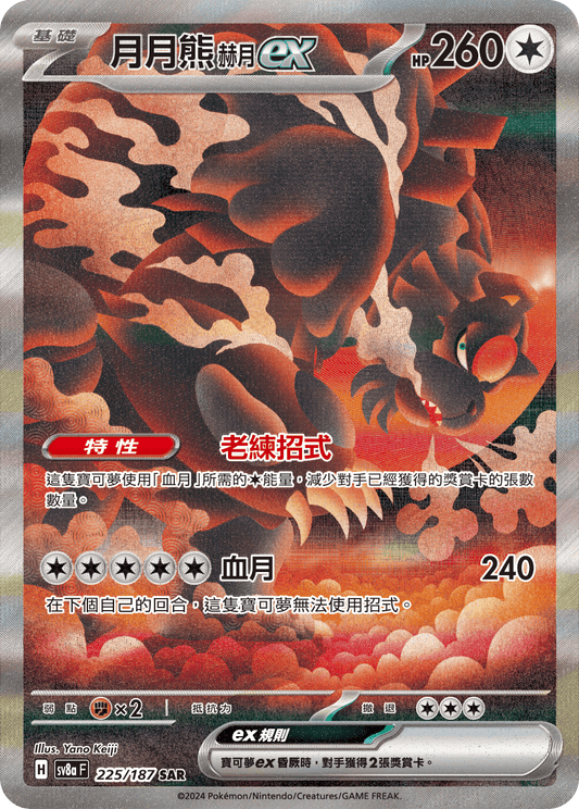 [Pokémon]   月月熊 赫月ex -SAR