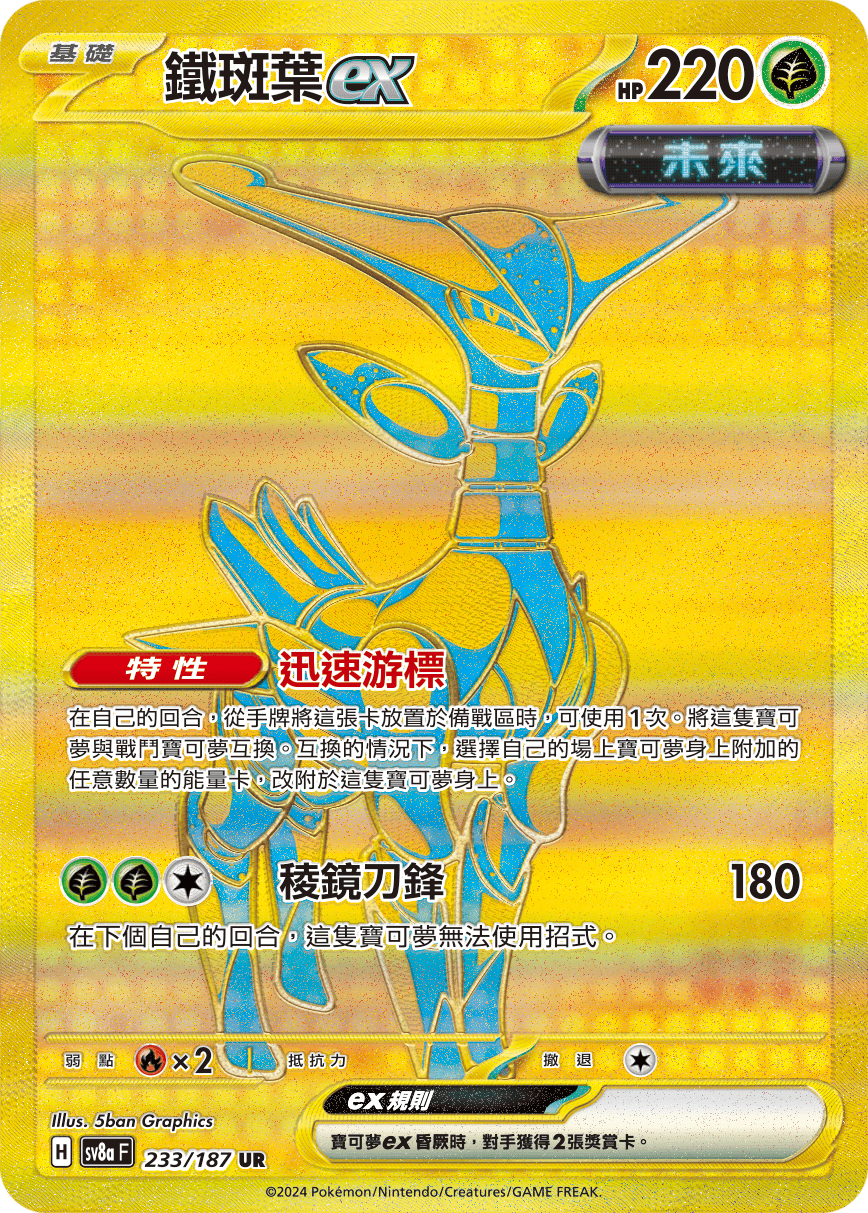 [Pokémon] 鐵斑葉ex -UR
