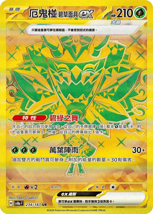 [Pokémon]  厄鬼椪 碧草面具ex -UR