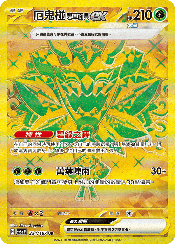 [Pokémon]  厄鬼椪 碧草面具ex -UR