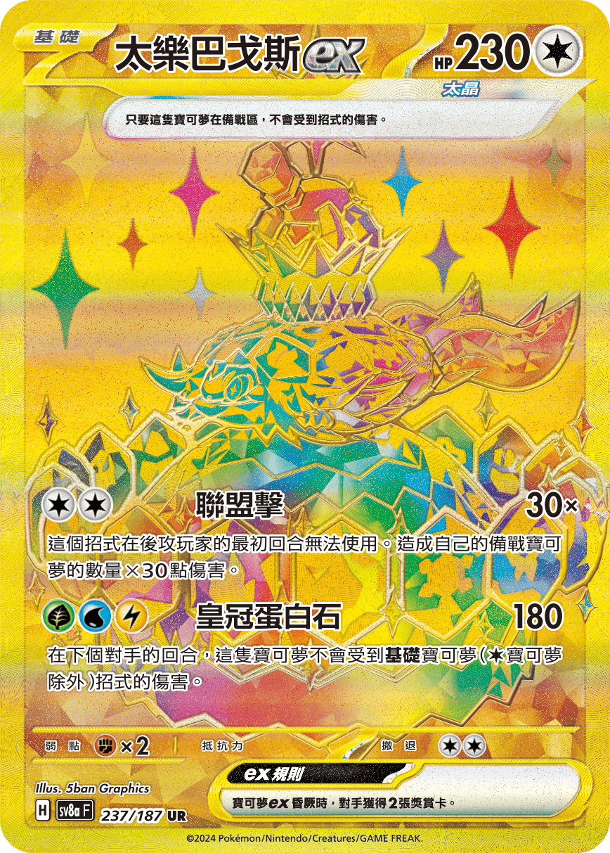 [Pokémon]  太樂巴戈斯ex -UR