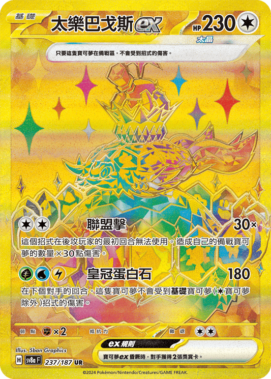 [Pokémon]  太樂巴戈斯ex -UR