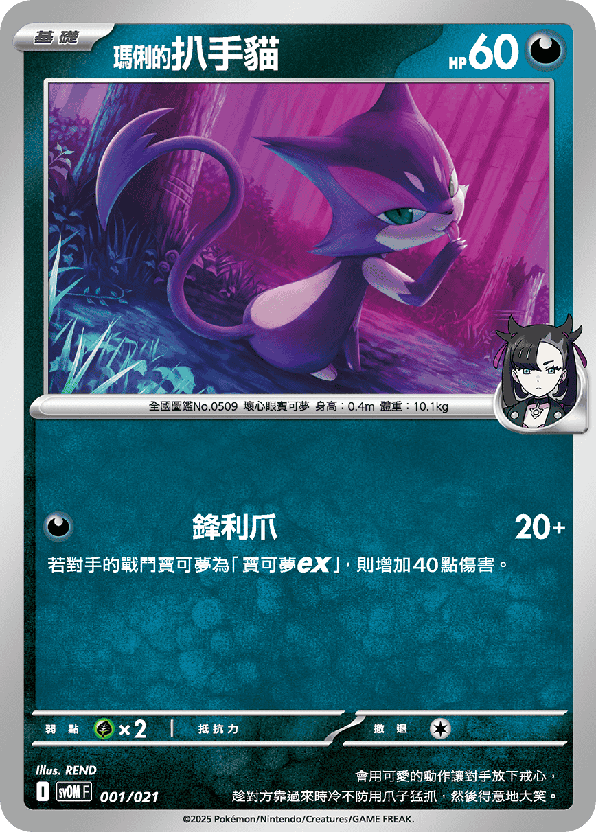 [Pokémon] <瑪俐的>扒手貓