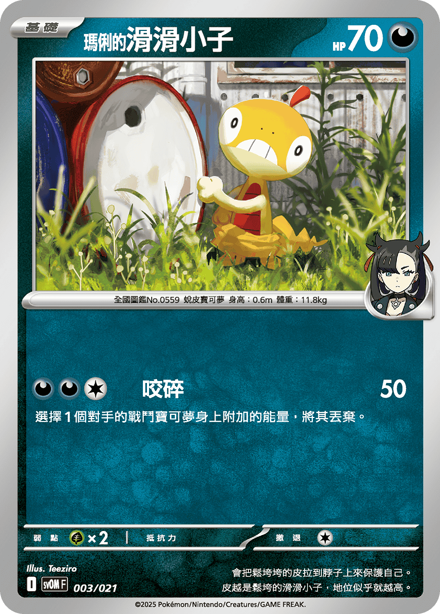 [Pokémon] <瑪俐的>滑滑小子