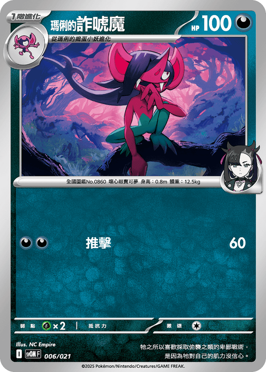 [Pokémon] <瑪俐的>詐唬魔