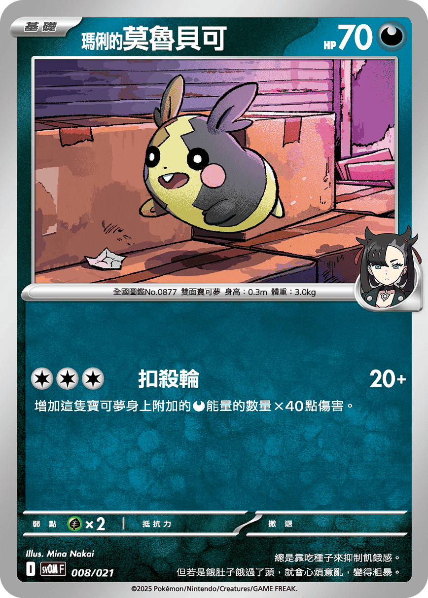 [Pokémon] <瑪俐的>莫魯貝可