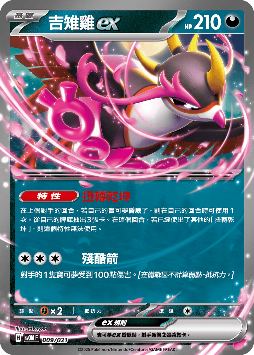 [Pokémon] 吉雉雞ex