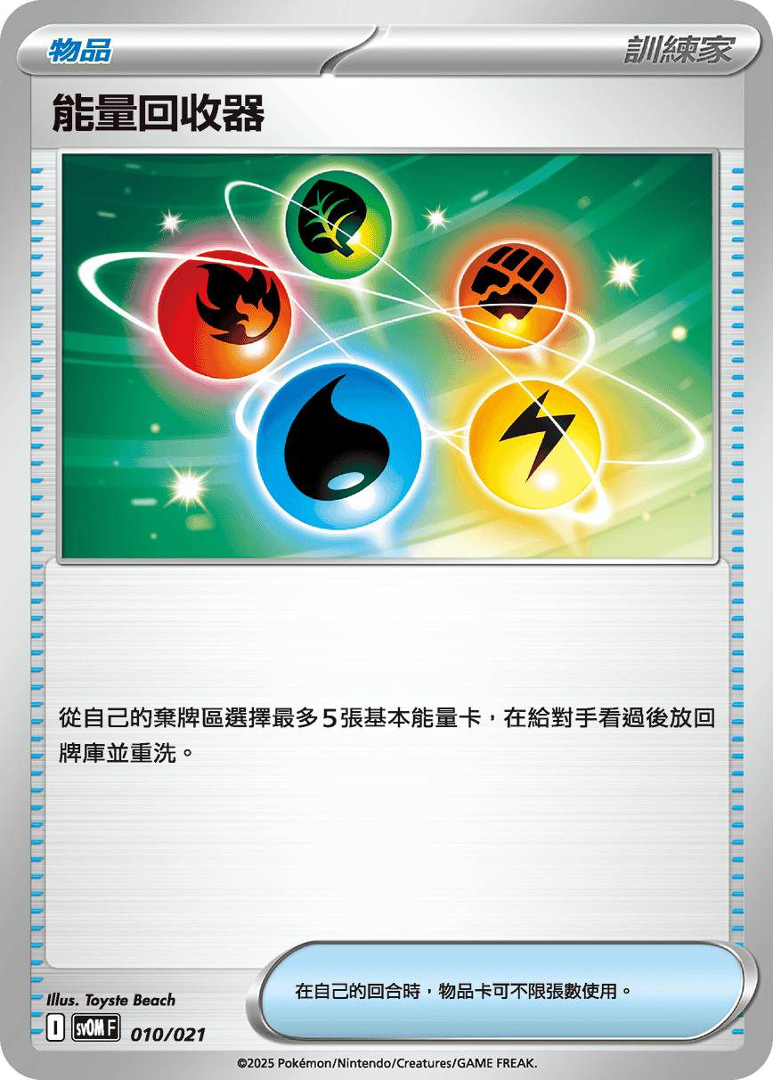 [Pokémon] 能量回收器