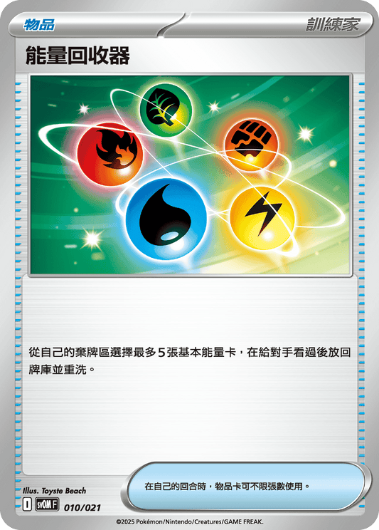 [Pokémon] 能量回收器