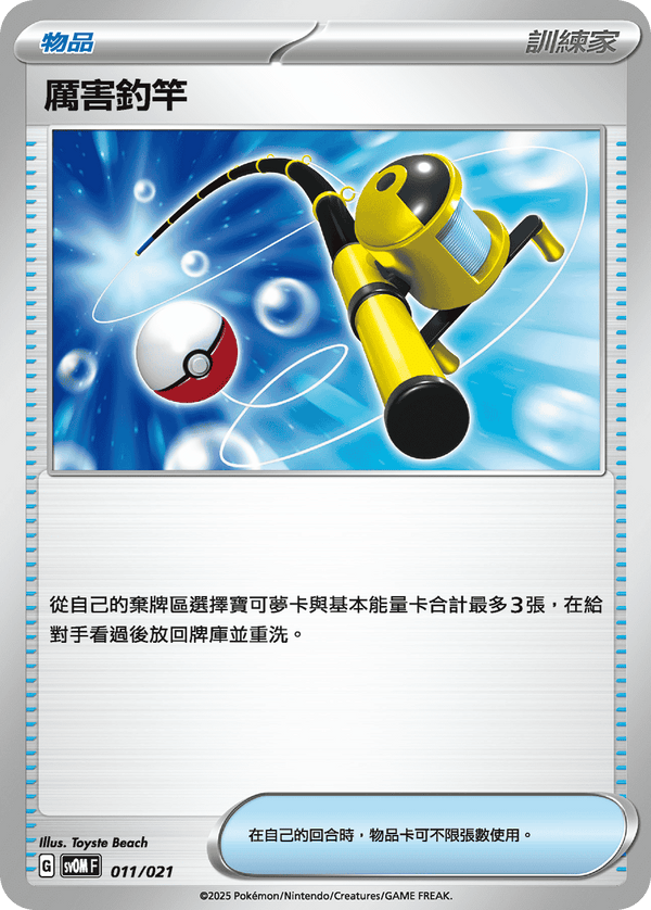 [Pokémon] 厲害釣竿