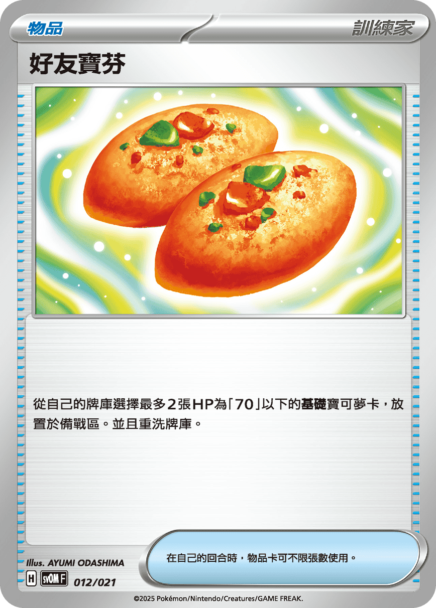 [Pokémon] 好友寶芬