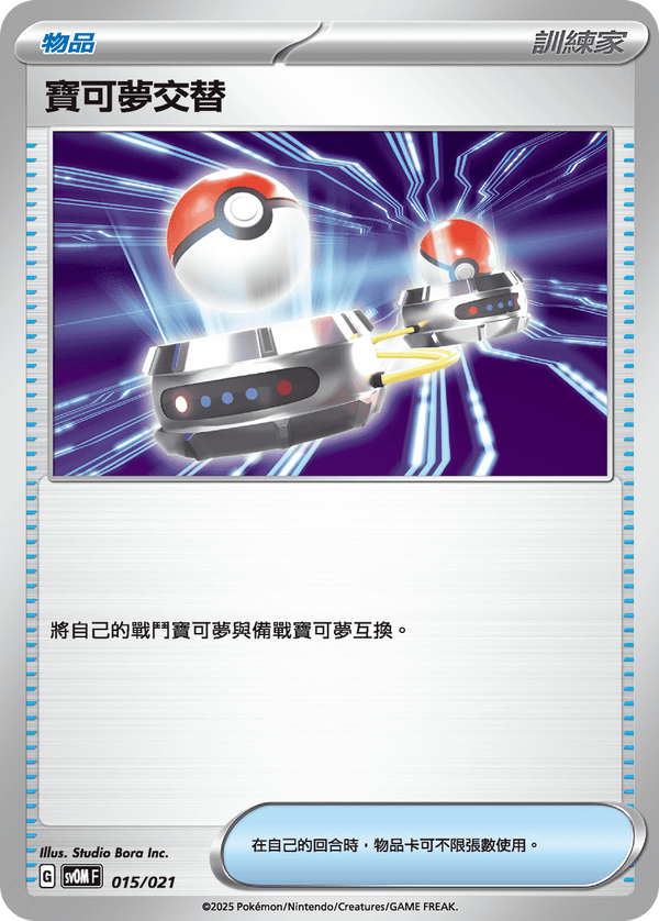 [Pokémon] 寶可夢交替