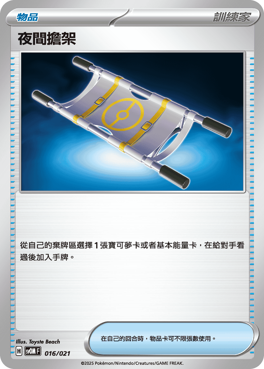 [Pokémon] 夜間擔架