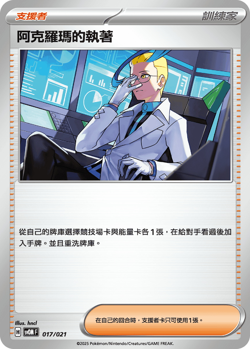 [Pokémon] 阿克羅瑪的執著