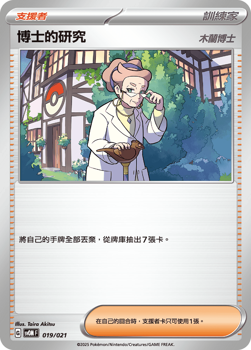 [Pokémon] 博士的研究