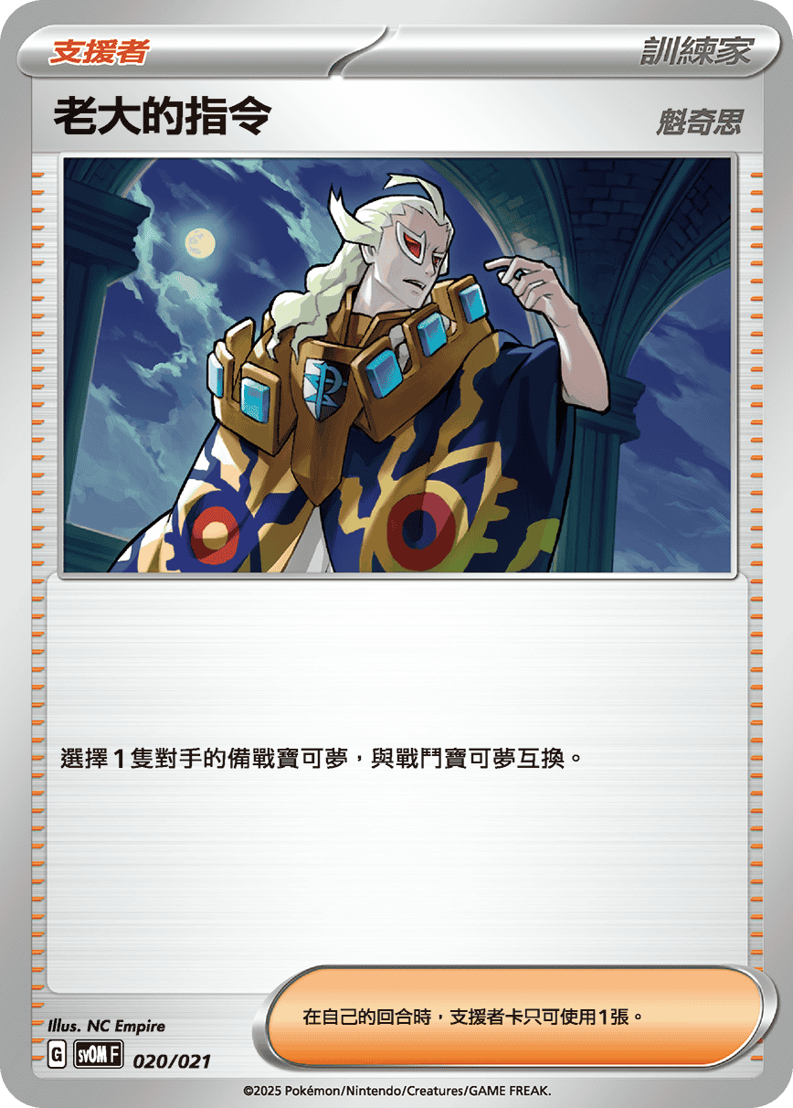 [Pokémon] 老大的指令