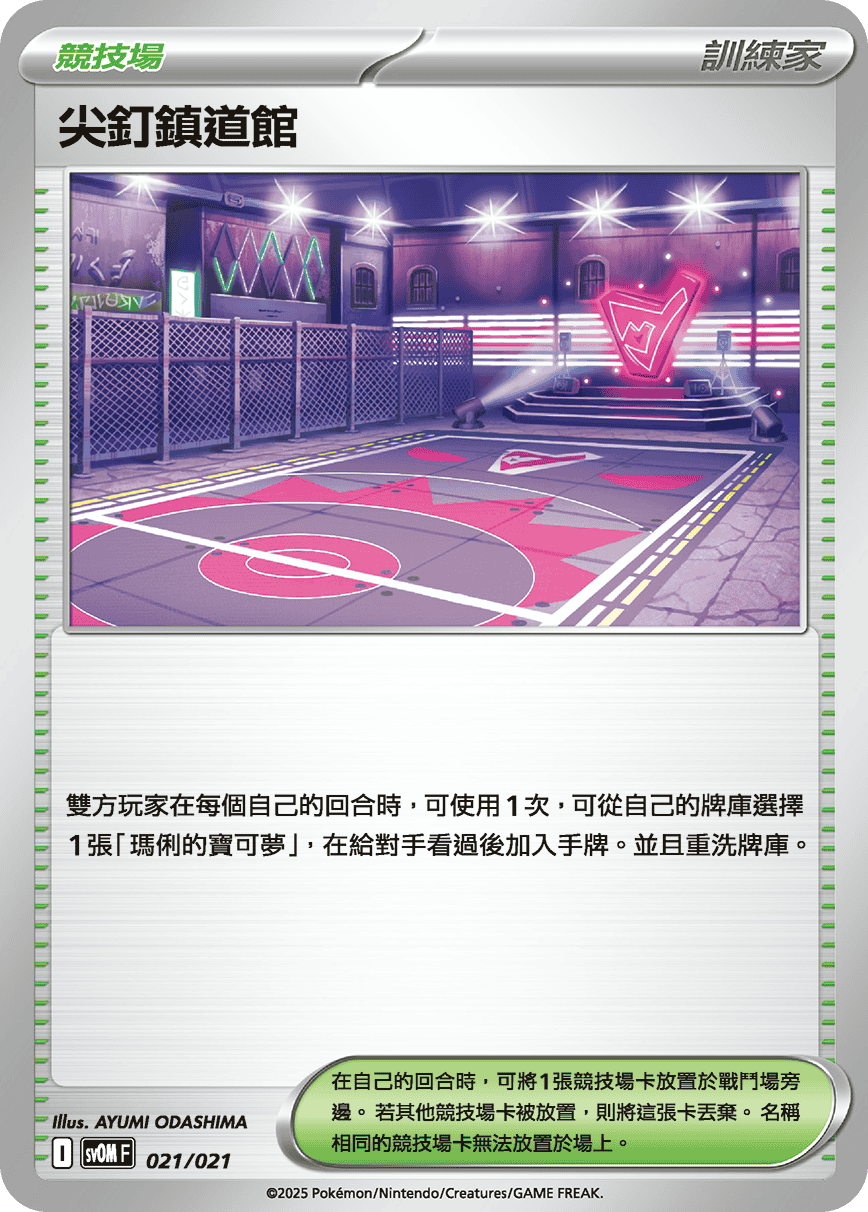 [Pokémon] 尖釘鎮道館