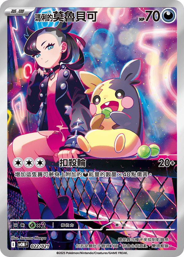 [Pokémon] <瑪俐的>莫魯貝可 -AR