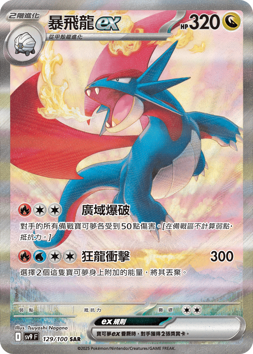 [Pokémon]  暴飛龍ex -SAR