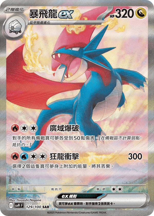 [Pokémon]  暴飛龍ex -SAR