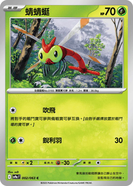[Pokémon] 蜻蜻蜓-Trading Card Game-TCG-Oztet Amigo