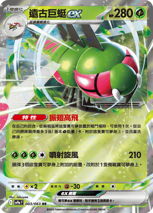 sv9a 熱風競技場 - 003/063 遠古巨蜓ex (RR)(繁中)