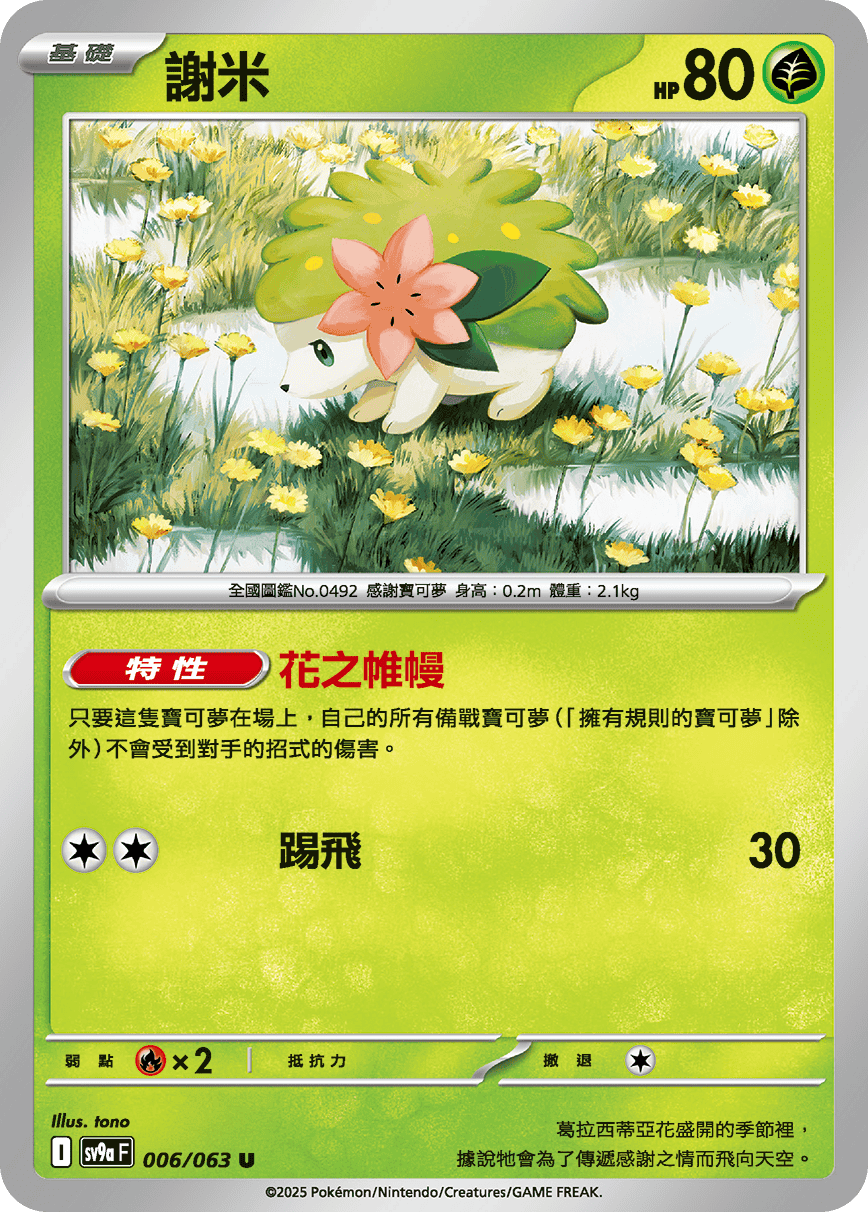 [Pokémon] 謝米-Trading Card Game-TCG-Oztet Amigo