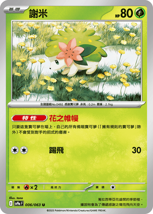 [Pokémon] 謝米-Trading Card Game-TCG-Oztet Amigo