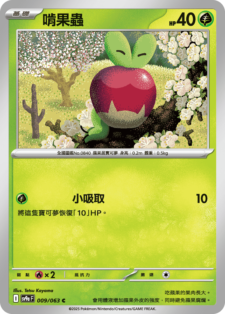 [Pokémon] 啃果蟲-Trading Card Game-TCG-Oztet Amigo