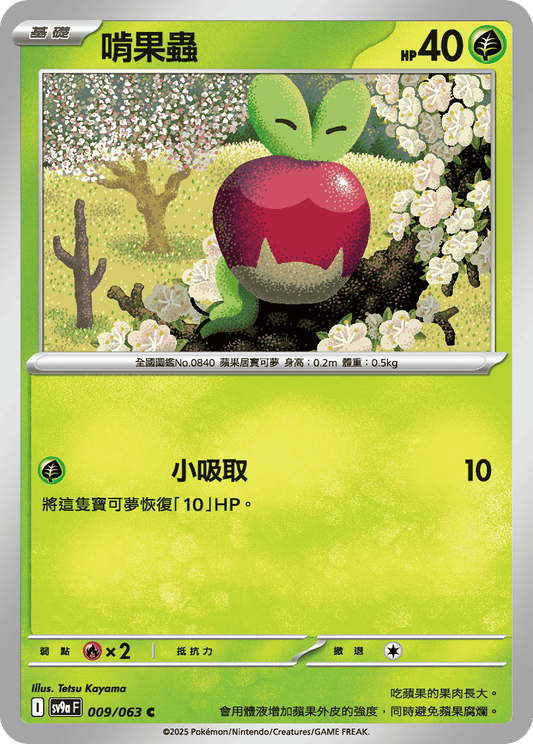 [Pokémon] 啃果蟲-Trading Card Game-TCG-Oztet Amigo